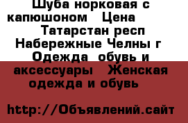 Шуба норковая с капюшоном › Цена ­ 30 000 - Татарстан респ., Набережные Челны г. Одежда, обувь и аксессуары » Женская одежда и обувь   